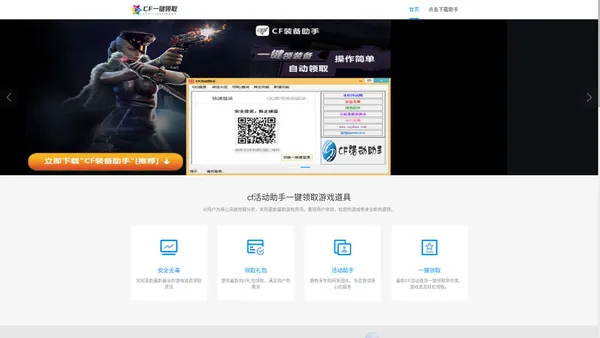 CF活动助手（CF装备助手）穿越火线装备一键领取 - 网站首页