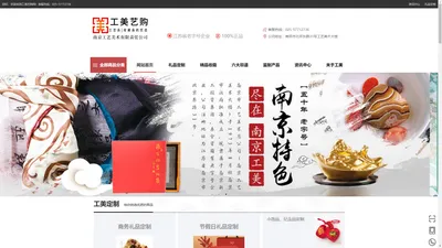 首页 - 庆典礼品,福利礼品,商务礼品,银行礼品,会议礼品,工艺礼品定制,南京工美艺购,南京特产,南京非遗,云锦,南京剪纸,雨花石,南京市工艺美术总公司