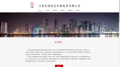 江苏丰德信息科技发展有限公司