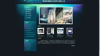 珠海科顺防水材料有限公司