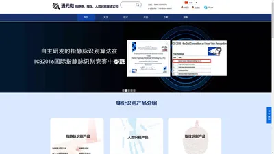 通元微：指纹识别、指静脉识别、人脸识别公司
