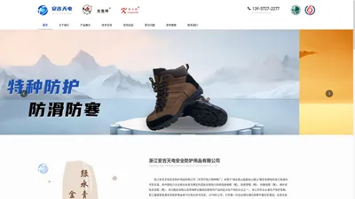 浙江安吉天电安全防护用品有限公司