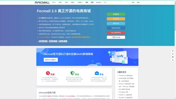 FecMall 开源电商商城系统，开源多商户商城B2B2C，多商户分销商城