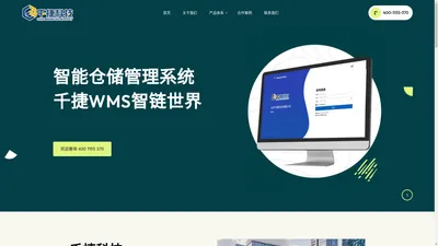 北京千捷科技有限公司-业内领先专业级WMS_OMS订单管理系统