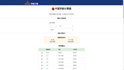 中国学龄计算器 
