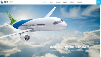 江苏迈信林航空科技股份有限公司