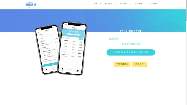 免费选课系统_学校抢课软件_学生选课系统_易选课系统