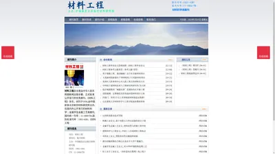 《材料工程》材料工程杂志社投稿_期刊论文发表|版面费|电话|编辑部|论文发表