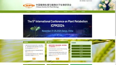 中国植物生理与分子生物学学会