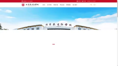 北京东方红学校官网