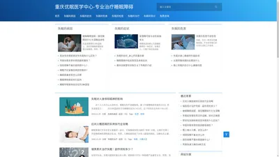 重庆优眠医学中心-专业治疗睡眠障碍