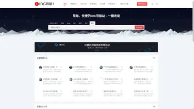 中国IDC行业数据中心/机房_IDC公司_机房建设公司名录大全-IDC导航