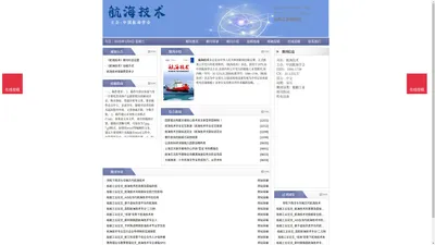 《航海技术》航海技术杂志社投稿_期刊论文发表|版面费|电话|编辑部|论文发表-航海技术