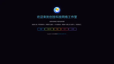 创技科技网络工作室