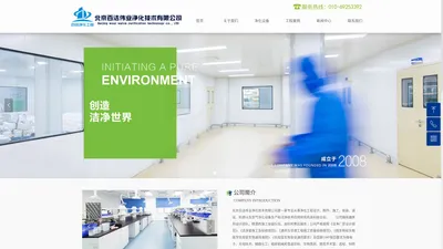 北京百洁伟业净化技术有限公司 生物洁净工程、工业型洁净工程、实验室工程、洁净工程地面系统、其它系统净化工程