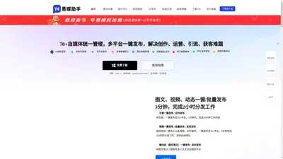 易媒助手官网 | 短视频一键分发同布 自媒体多账号管理