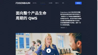 Feigenbaum QMS-费根堡姆全面质量管理系统-清晰软件