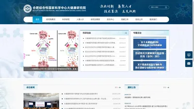 合肥综合性国家科学中心大健康研究院