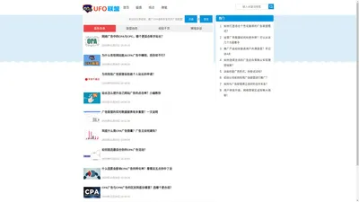 UFO广告联盟 - 分享广告营销经验的CPA广告联盟