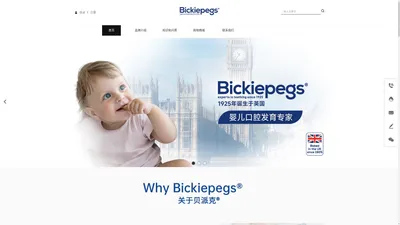 bickiepegs（中国） | 婴儿口腔发育专家