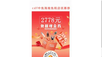 海南免税店优惠券,海口免税店优惠券,免税折扣大促销-cdf中免海南一券通