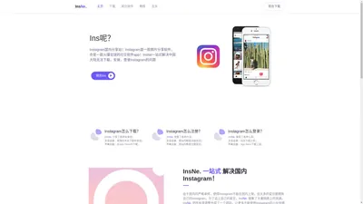 InsNe.Ins呢？—Instagram问题汇总，登录、注册、下载、安装一站式解决！