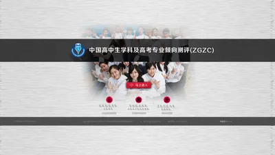 高中生学科及高考专业倾向测评（ZGZC）