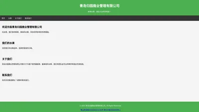 青岛归园商业管理有限公司 - 您的新鲜水果商店