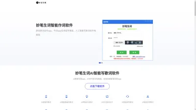 妙笔生词_妙笔生词智能写歌词软件_AI写歌词软件苹果手机版_自己写歌词的软件_AI写歌词软件新版