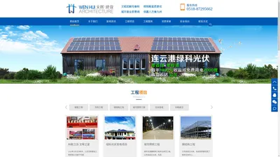 江苏文晖建设工程有限公司官方网站公司是一家集房屋建筑、市政公用工程、城市及道路照明工程为一体化的综合性施工企业。目前公司资质等级为房屋建筑工程施工总承包二级、市政公用工程施工总承包三级、城市及道路照明工程专业承包三级。