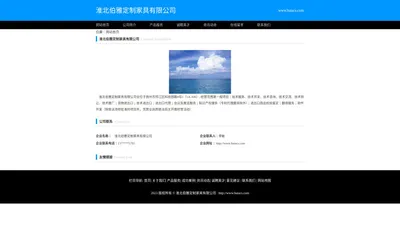 淮北伯雅定制家具有限公司