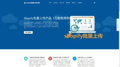 shopify批量上传工具，shopify如何上传产品，shopify助理，Shopify上传产品，shopify csv批量上传，shopify批量采集刊登软件，官网免费下载，官方永久域名：shopify321