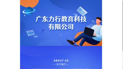 广东力行教育科技有限公司