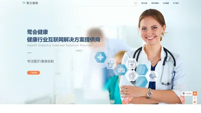 鹭会健康-互联网医疗开发，健康系统解决方案，医疗新媒体运营，企业健康定制