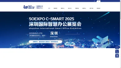 SOEXPO C-SMART 2025深圳国际智慧办公展览会