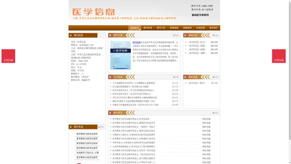 《医学信息》医学信息杂志社投稿_期刊论文发表|版面费|电话|编辑部|论文发表
