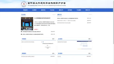 吉林省土木建筑学会热能动力分会