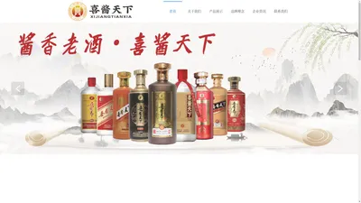 仁怀市喜酱天下酒业有限公司官网