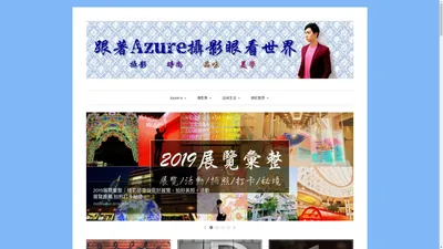 跟著Azure攝影眼看世界 – 藝術,時尚,品味與美學