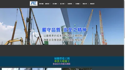 鑽掘式PC樁、預壘樁、鑽掘式中間樁、CCP地質改良、擋土排樁、預力地錨 - 福駿營造工程有限公司