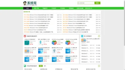 系统哥之家-Win11_W10_Win7旗舰版_XP纯净版软件下载