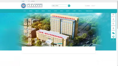 山东第一医科大学附属皮肤病医院（山东省皮肤病医院、山东省皮肤病性病防治研究所）