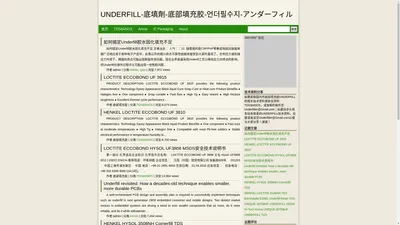 UNDERFILL-底填劑-底部填充胶-언더필수지-アンダーフィル | 底填劑-底部填充胶-언더필수지-アンダーフィル-4-BGA-CSP-FLIPCHIP-IC PACKAGE