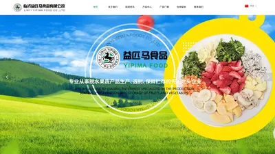 山东脱水蔬菜厂家,益匹马食品,临沂益匹马食品有限公司（官网）