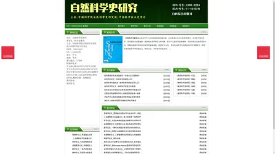 《自然科学史研究》自然科学史研究杂志社投稿_期刊论文发表|版面费|电话|编辑部|论文发表