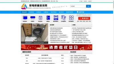 家电质量投诉网-315家用电器质量投诉-315投诉平台-家电质量曝光