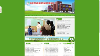 南京特殊教育师范学院附属学校