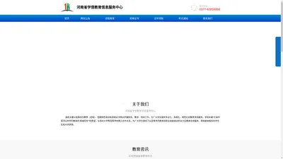 专注于为客户提供优质的教育咨询服务-河南省学信教育信息服务中心