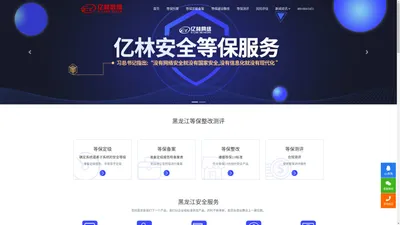 亿林安全|黑龙江等保测评|黑龙江等保解决方案|黑龙江网络安全-黑龙江可靠的云安全服务商