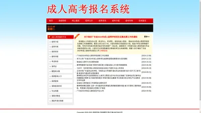 广东省-成人高考报名系统